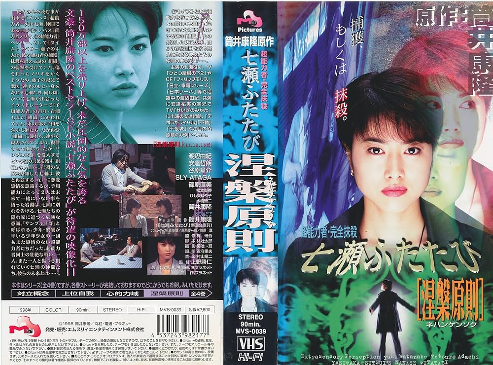 七瀬ふたたび　VHS Amazon.co.jp: 七瀬ふたたび「涅槃(ねはん)原則」 [VHS] : 渡辺